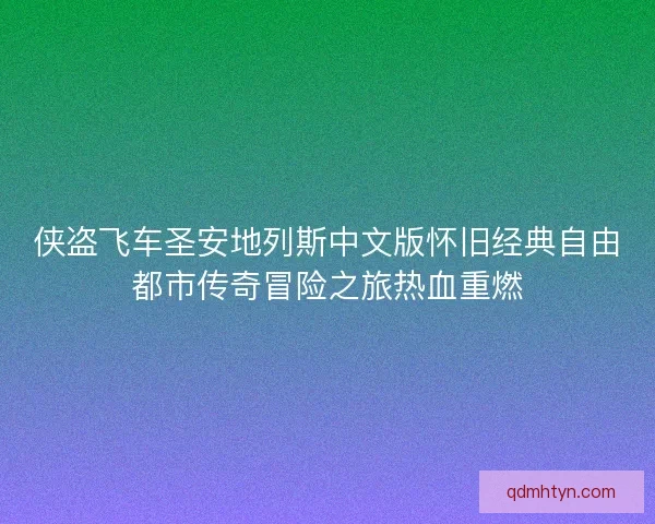 侠盗飞车圣安地列斯中文版怀旧经典自由都市传奇冒险之旅热血重燃